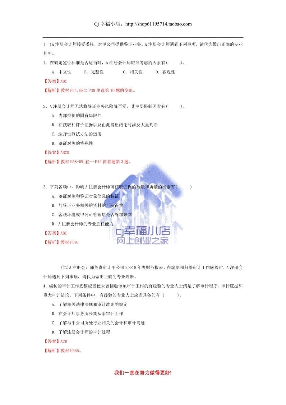 注册会计师新制度考试《审计》真题及参考答案.doc_第5页