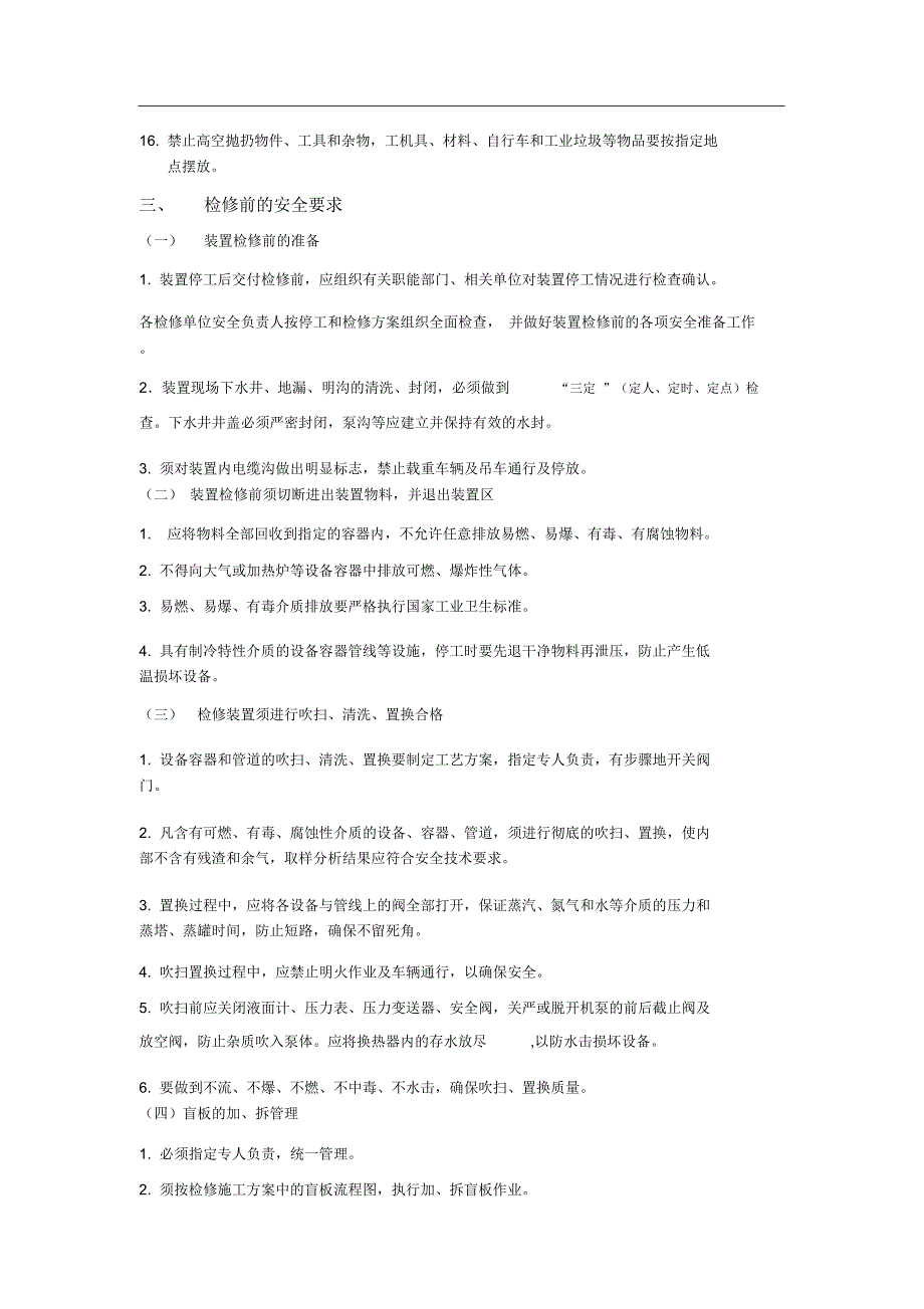 化工装置检修安全管理规定(修改版)_第4页