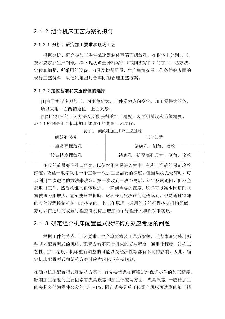 双面卧式攻丝组合机床设计减速器箱体螺纹_第5页