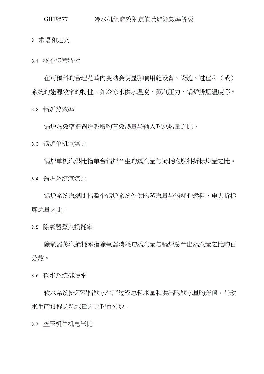 主要耗能设备能源绩效参数和关键运行参数技术要求_第3页