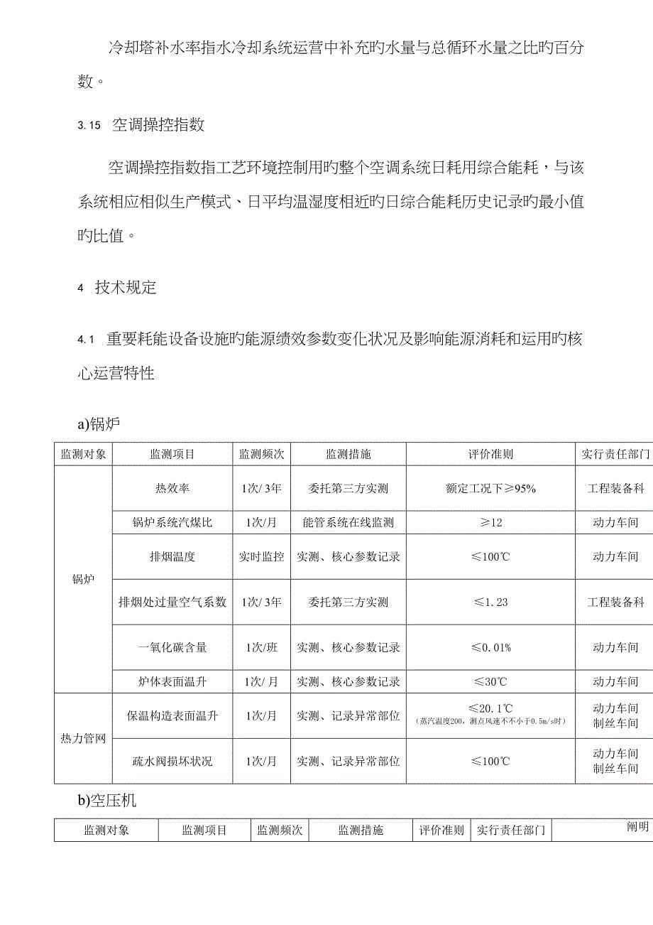 主要耗能设备能源绩效参数和关键运行参数技术要求_第5页