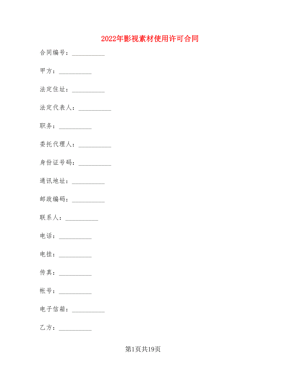 2022年影视素材使用许可合同_第1页