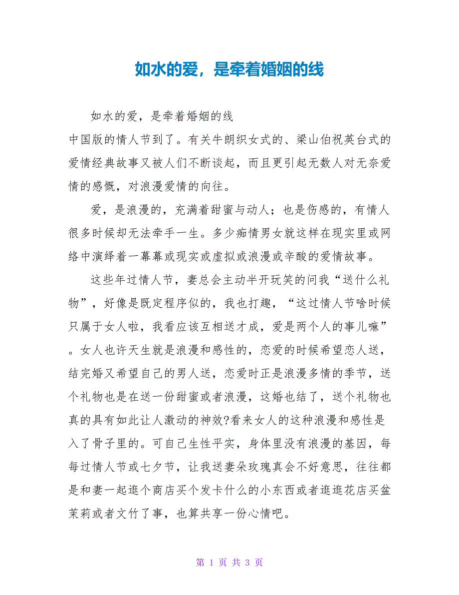 如水的爱是牵着婚姻的线_第1页