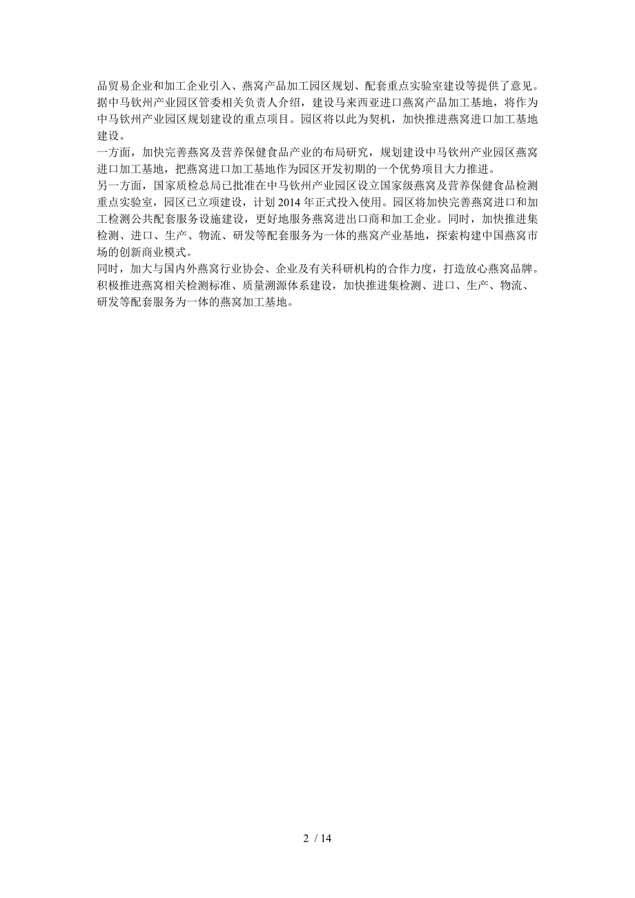 中马钦州产业园：打造燕窝进口加工基地供参考_第2页