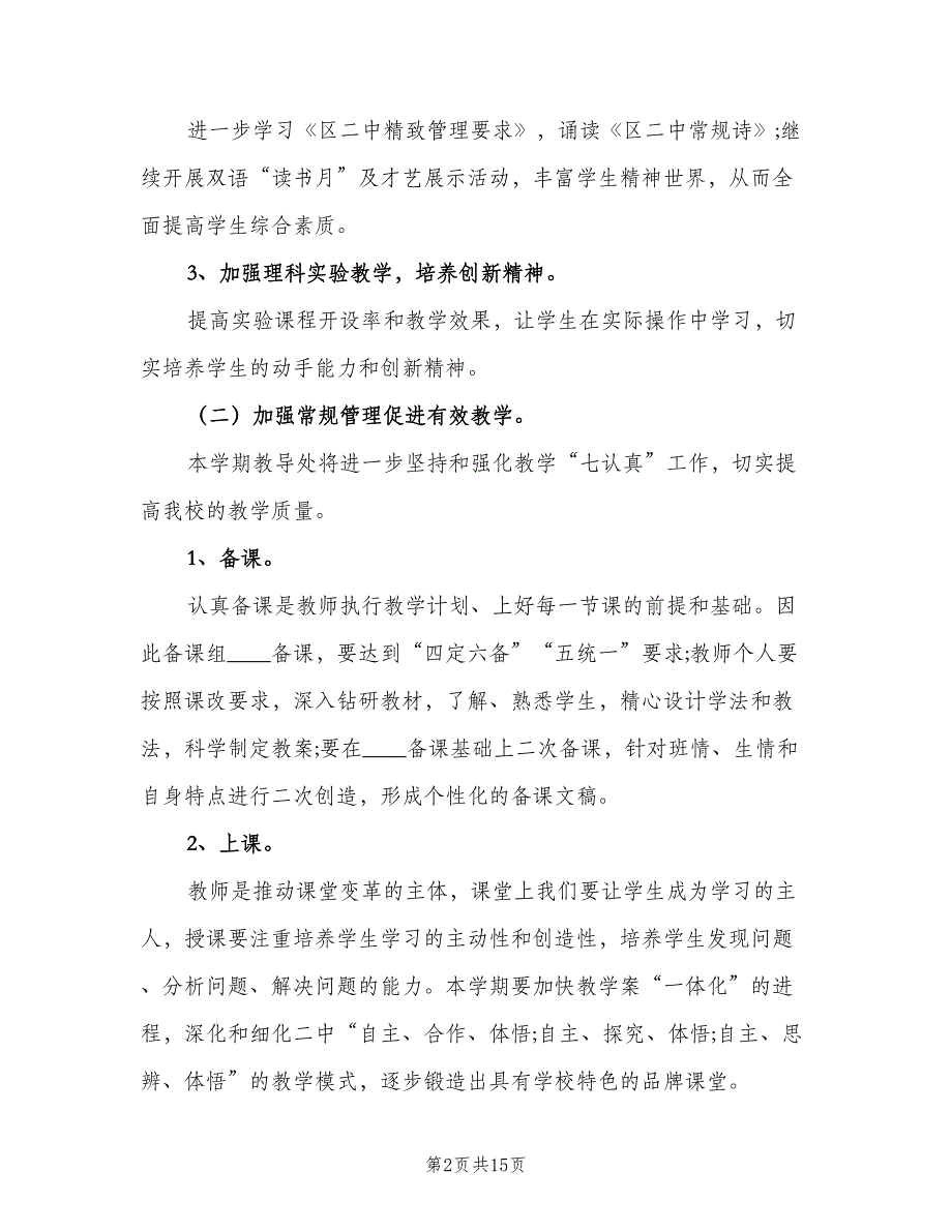 初中教务处工作计划汇总（4篇）_第2页