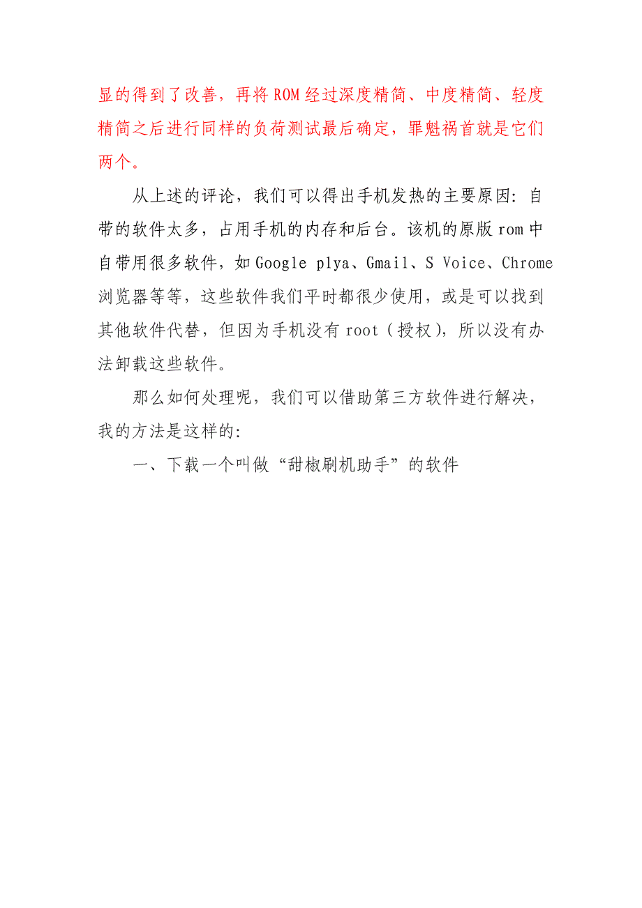 解决三星galaxy s4发热耗电问题.doc_第2页