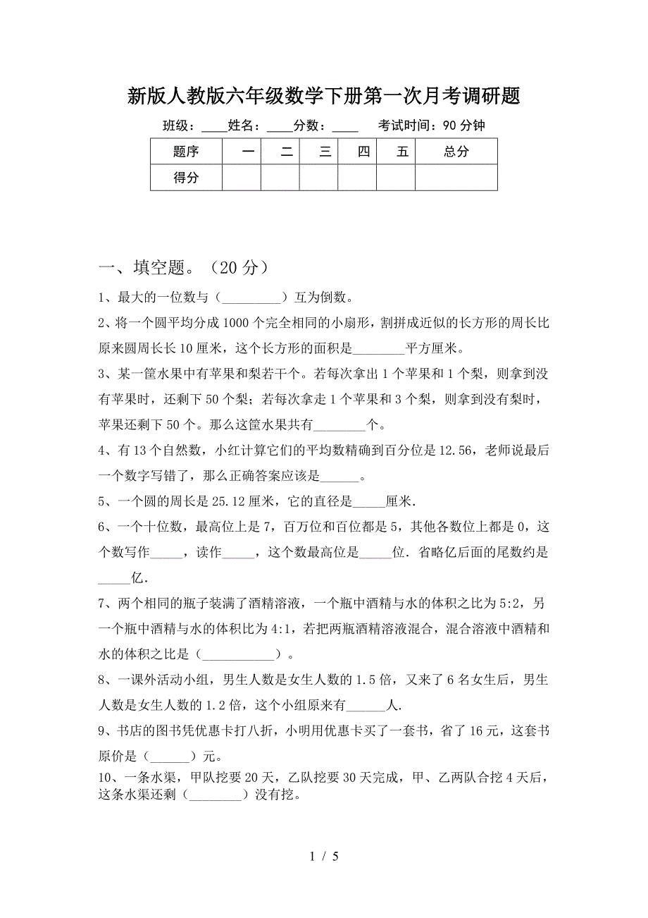 新版人教版六年级数学下册第一次月考调研题.doc_第1页