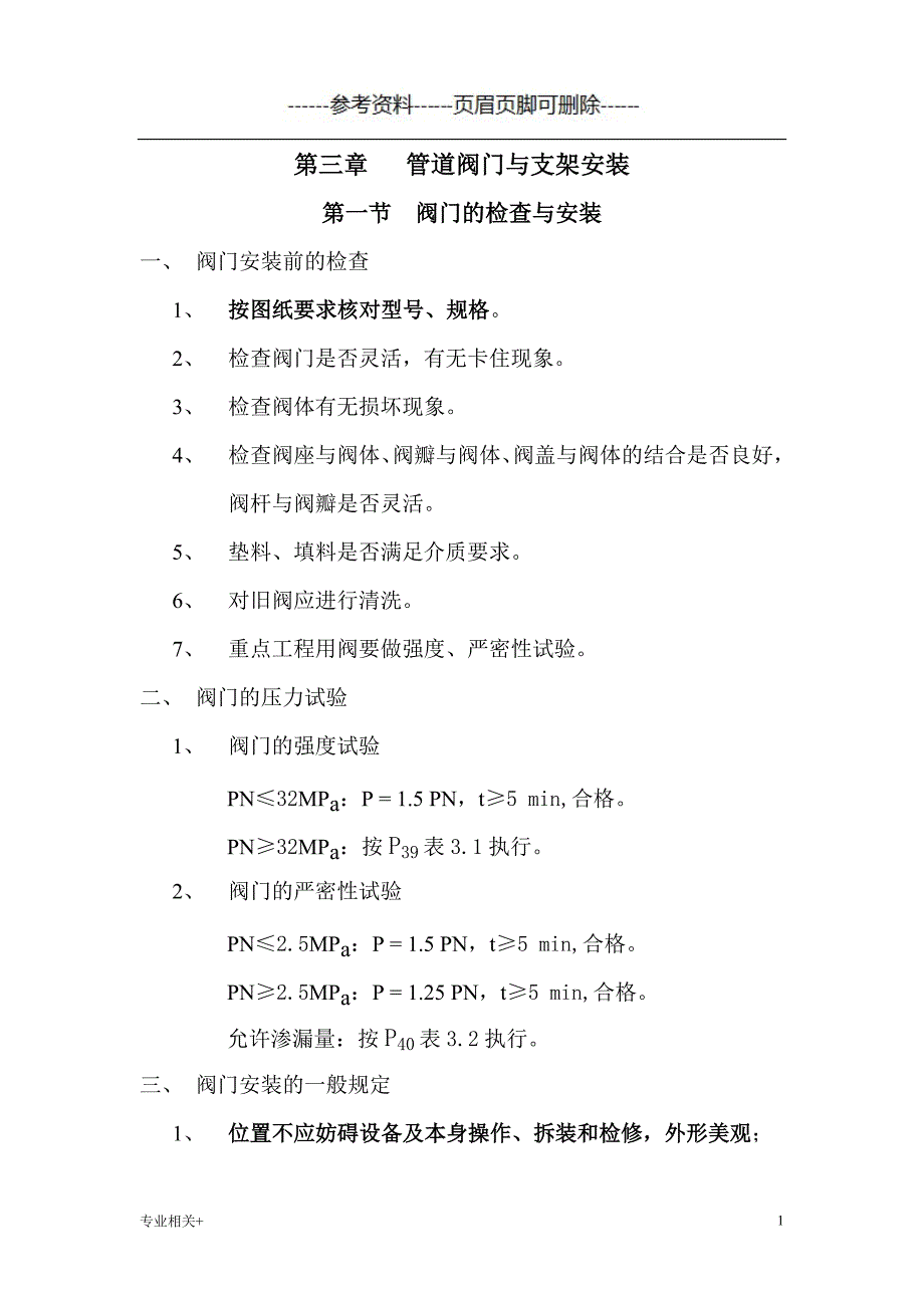 管道阀门及支架安装行业文书_第1页