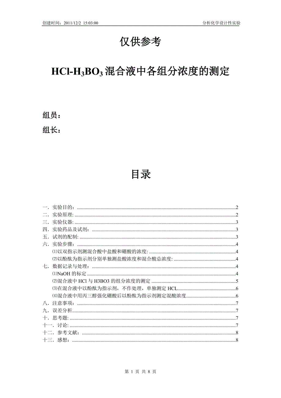 盐酸和硼酸混合液各组分含量的测定..doc_第1页