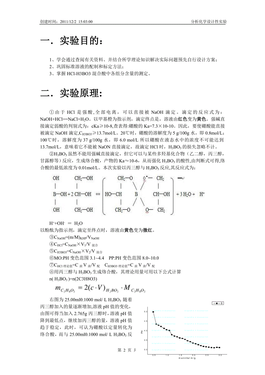 盐酸和硼酸混合液各组分含量的测定..doc_第2页