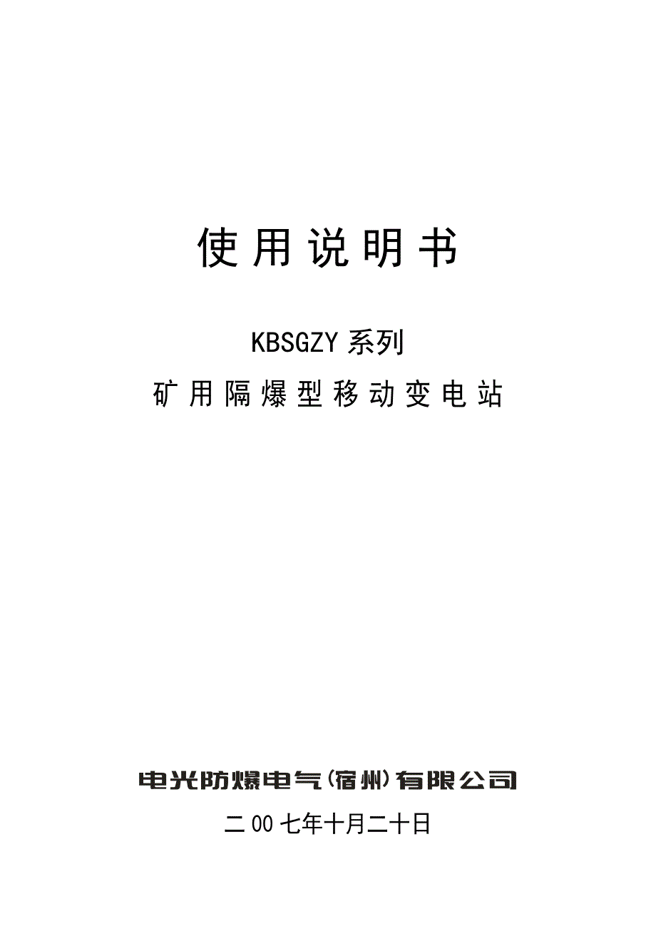 移变说明书电光防爆_第1页