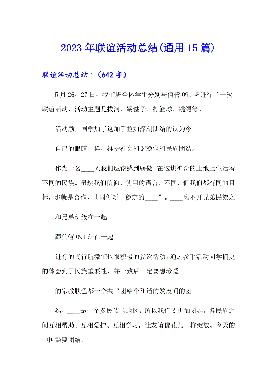 2023年联谊活动总结(通用15篇)_第1页