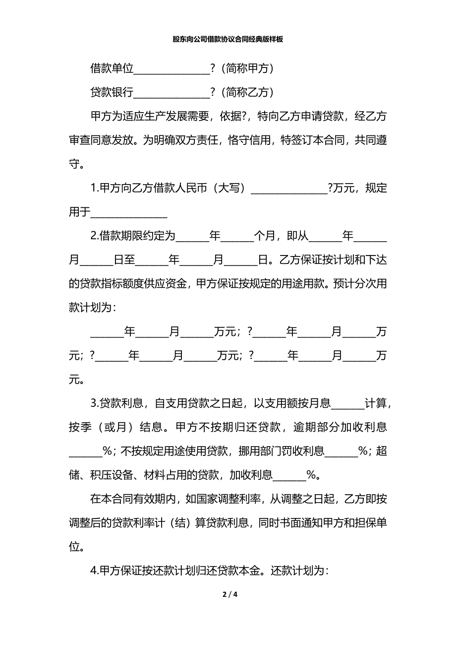 股东向公司借款协议合同经典版样板_第2页