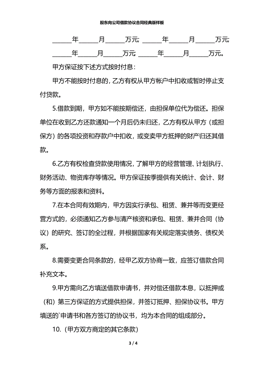 股东向公司借款协议合同经典版样板_第3页