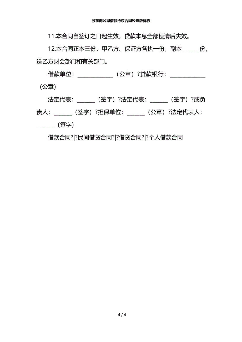 股东向公司借款协议合同经典版样板_第4页