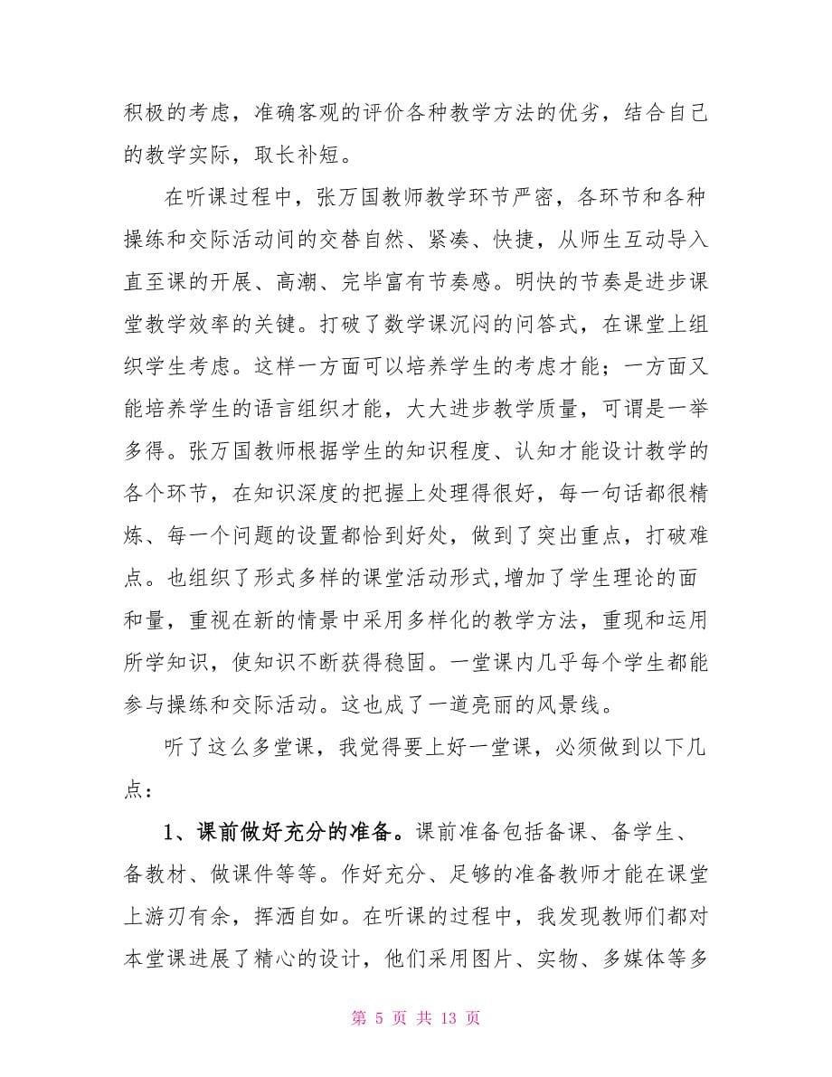 听课学习心得体会范文.doc_第5页