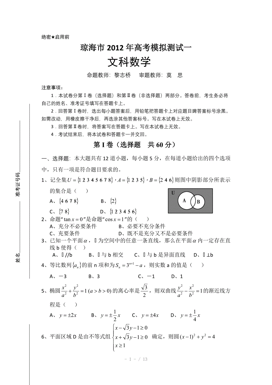 海南省琼海市2012年高考模拟测试一(数学文)2012琼海市一模Word版_第1页