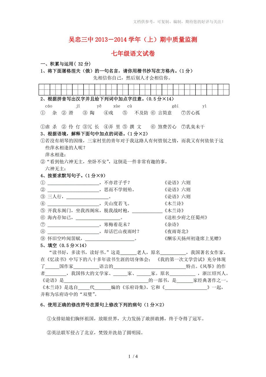 宁夏吴忠三中2013-2014学年七年级语文上学期期中试题_第1页