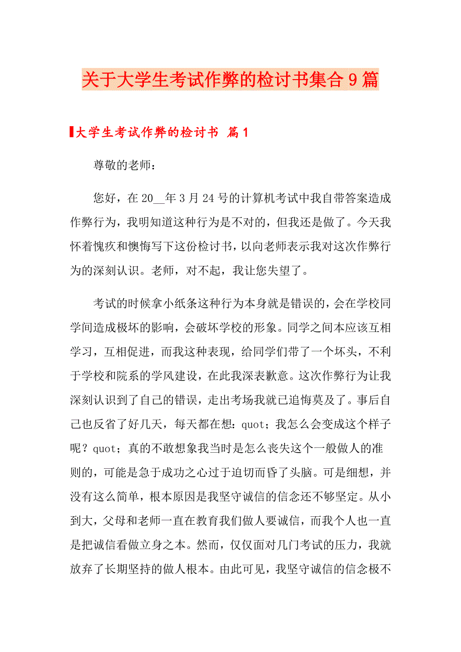 关于大学生考试作弊的检讨书集合9篇_第1页