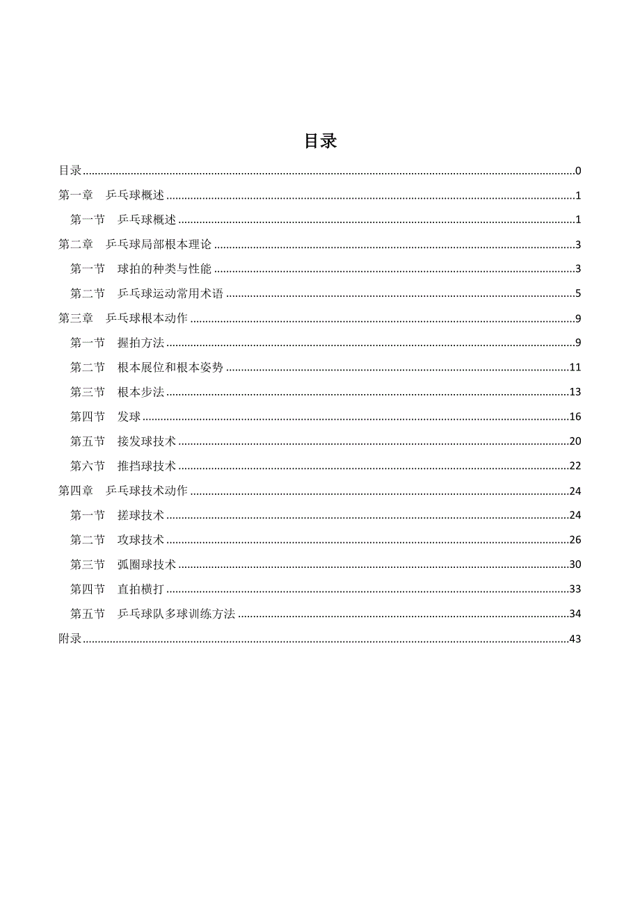 小学校本教材《乒乓球》（中学也可用）_第1页