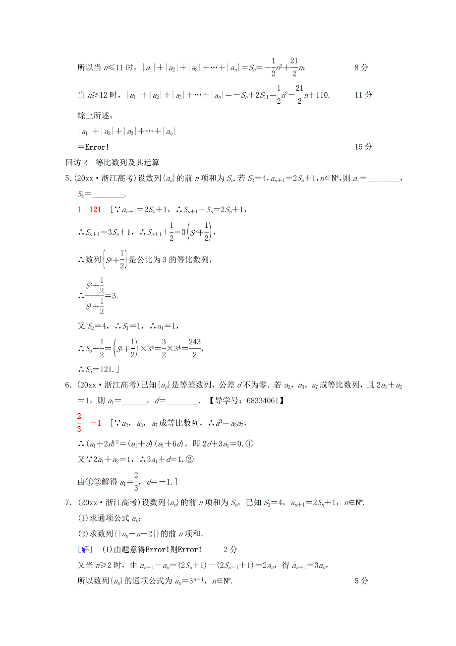 新编浙江高考数学二轮复习教师用书：第1部分 重点强化专题 专题2 突破点4 等差数列、等比数列 Word版含答案_第4页