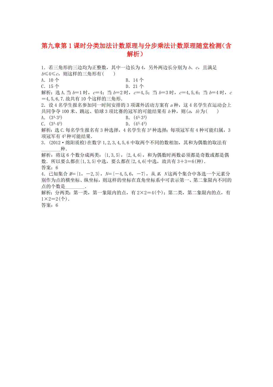 （安徽专用）2013年高考数学总复习 第九章第1课时 分类加法计数原理与分步乘法计数原理随堂检测（含解析）_第1页