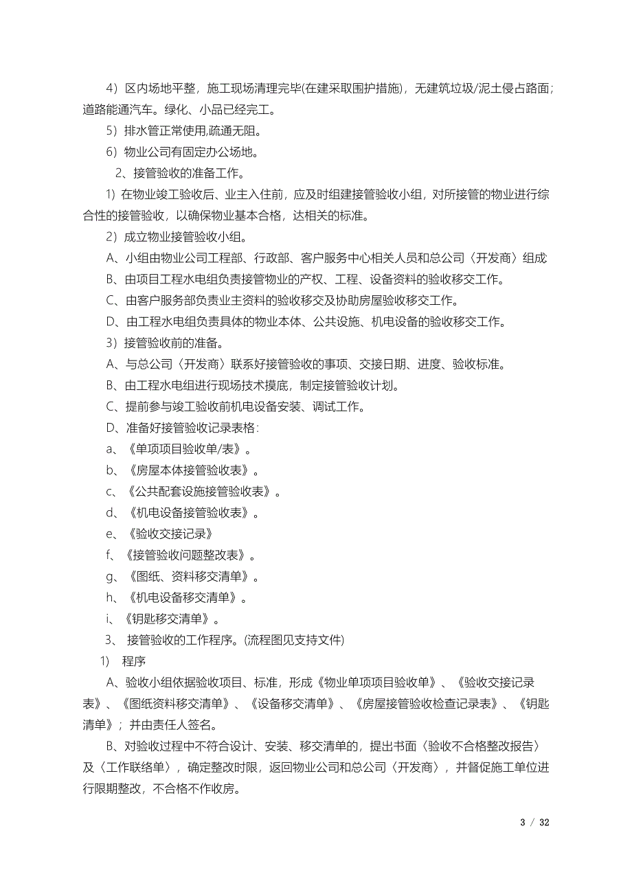 精品资料（2021-2022年收藏）中信物业接管验收标准作业规程附表单_第3页