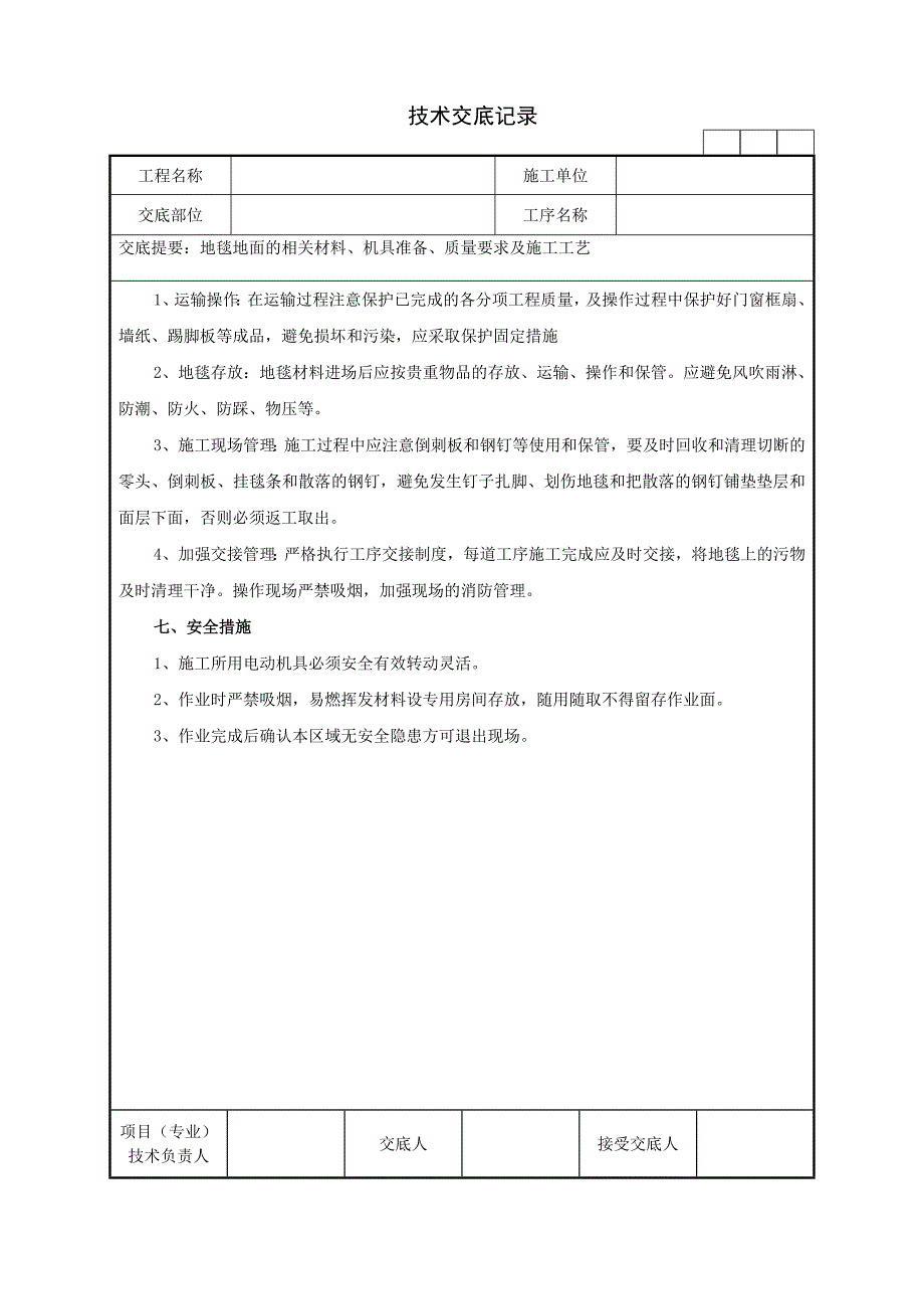 46地毯地面技术交底.doc_第4页