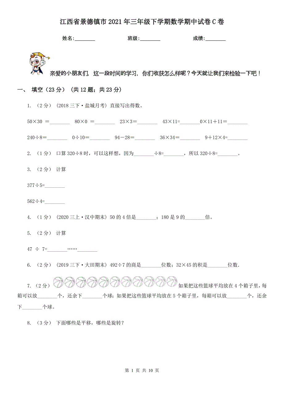 江西省景德镇市2021年三年级下学期数学期中试卷C卷_第1页