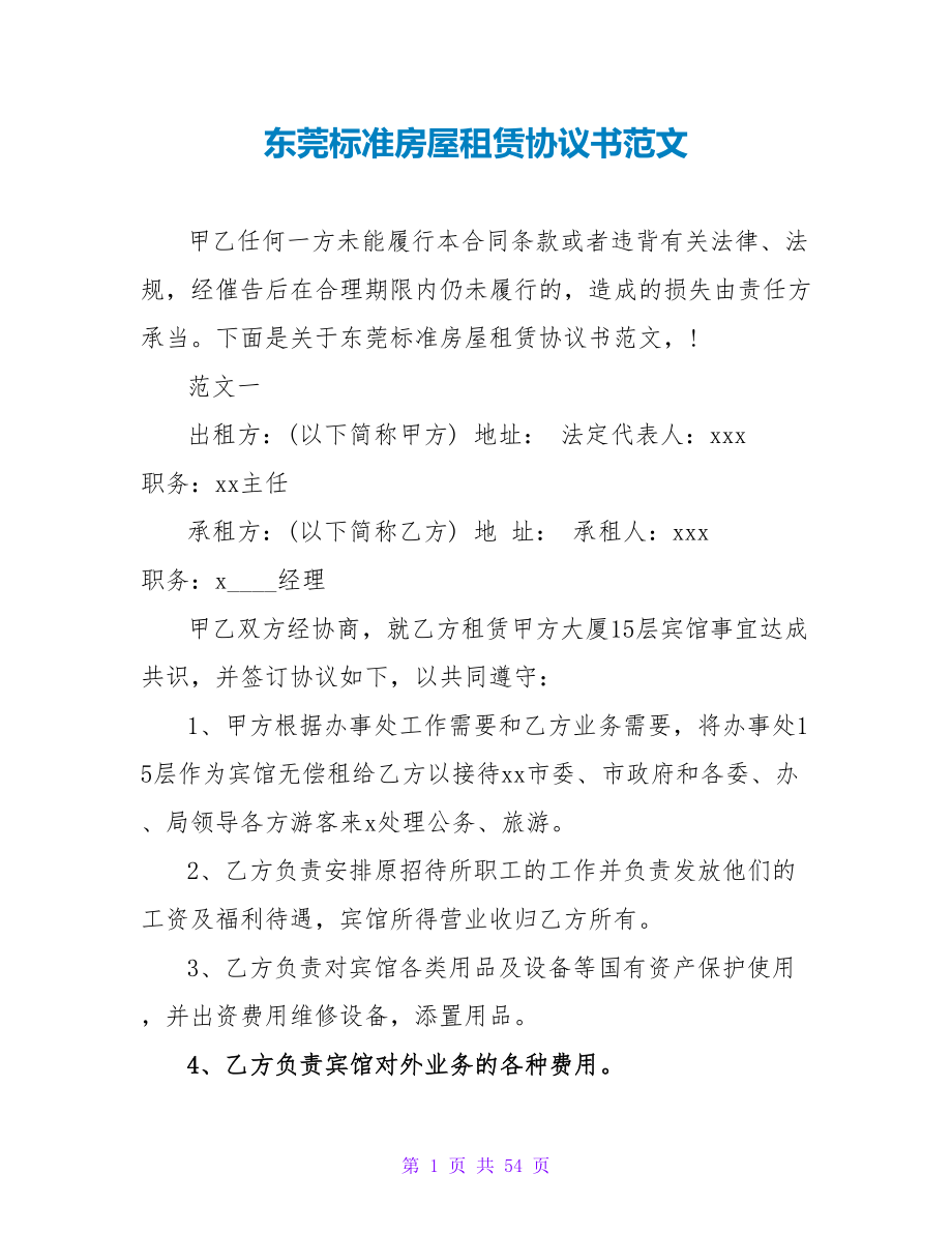 东莞标准房屋租赁协议书范文.doc_第1页