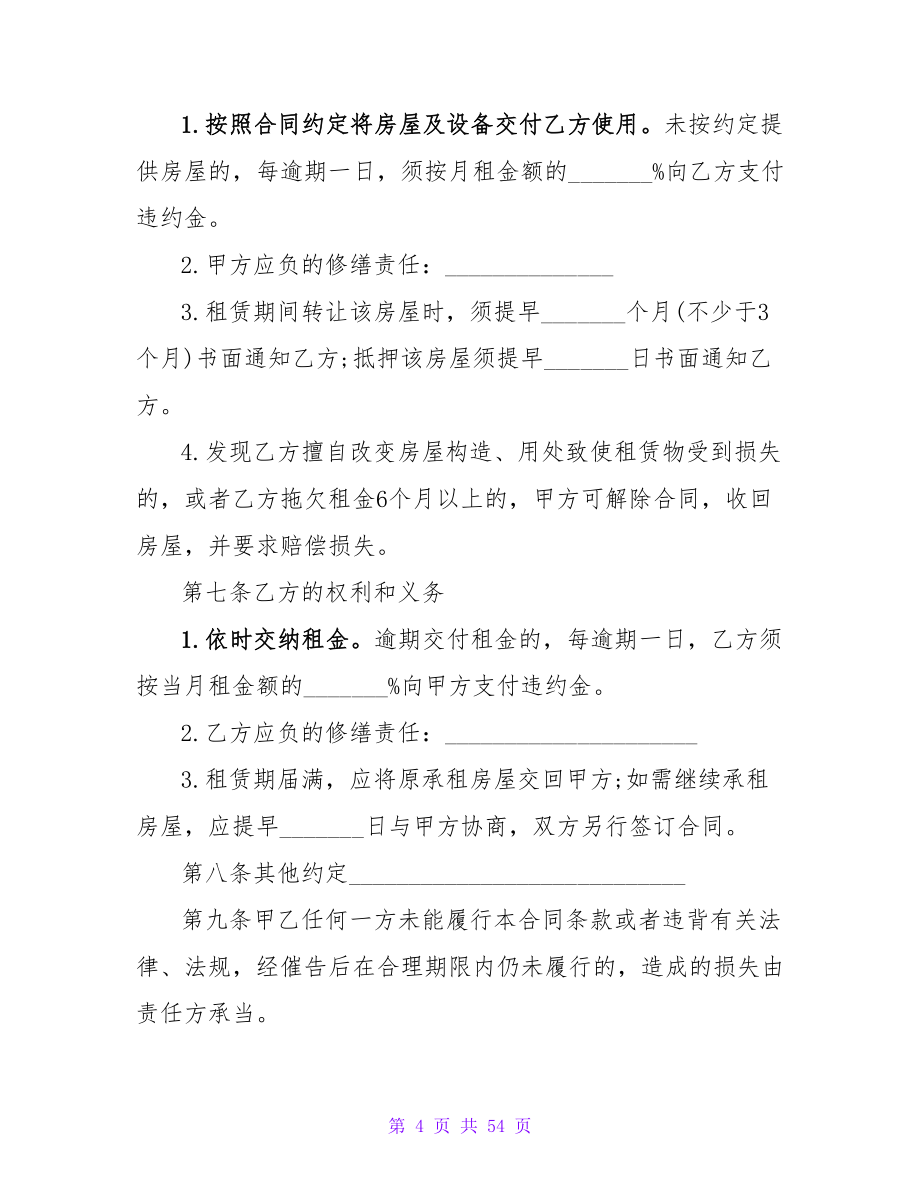 东莞标准房屋租赁协议书范文.doc_第4页