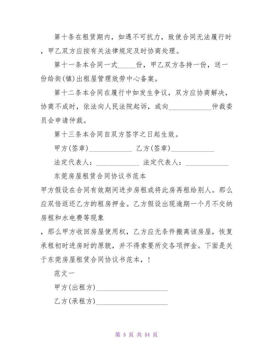 东莞标准房屋租赁协议书范文.doc_第5页