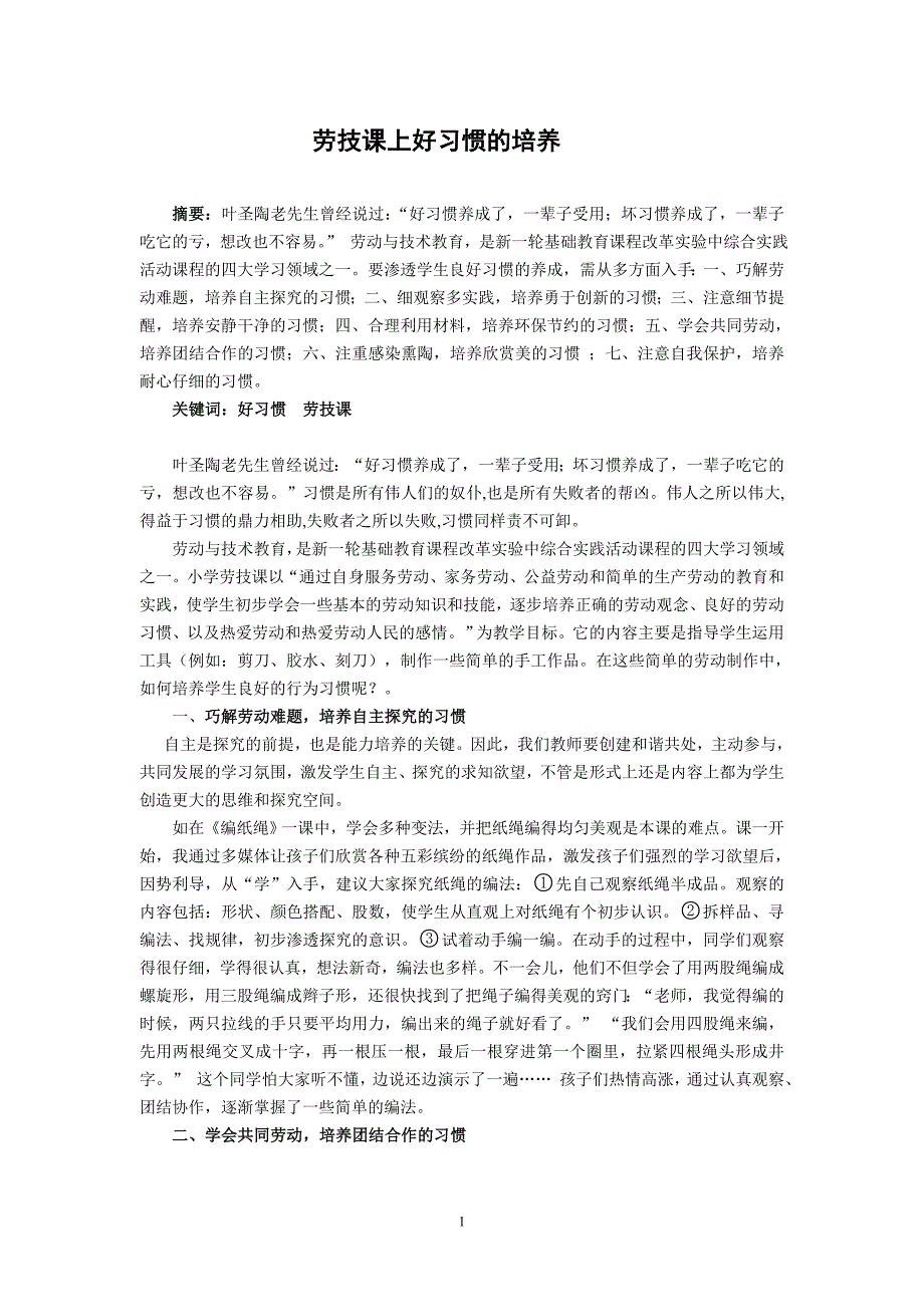 2190.劳技课上好习惯的培养_第1页