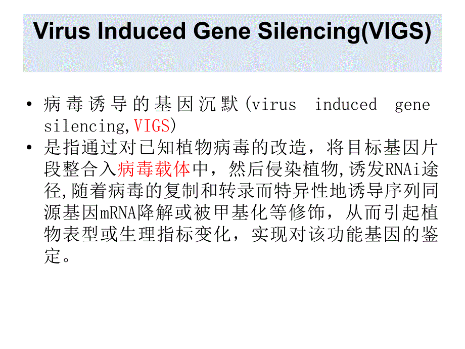 VIG病毒诱导基因沉默技术经典实用_第3页