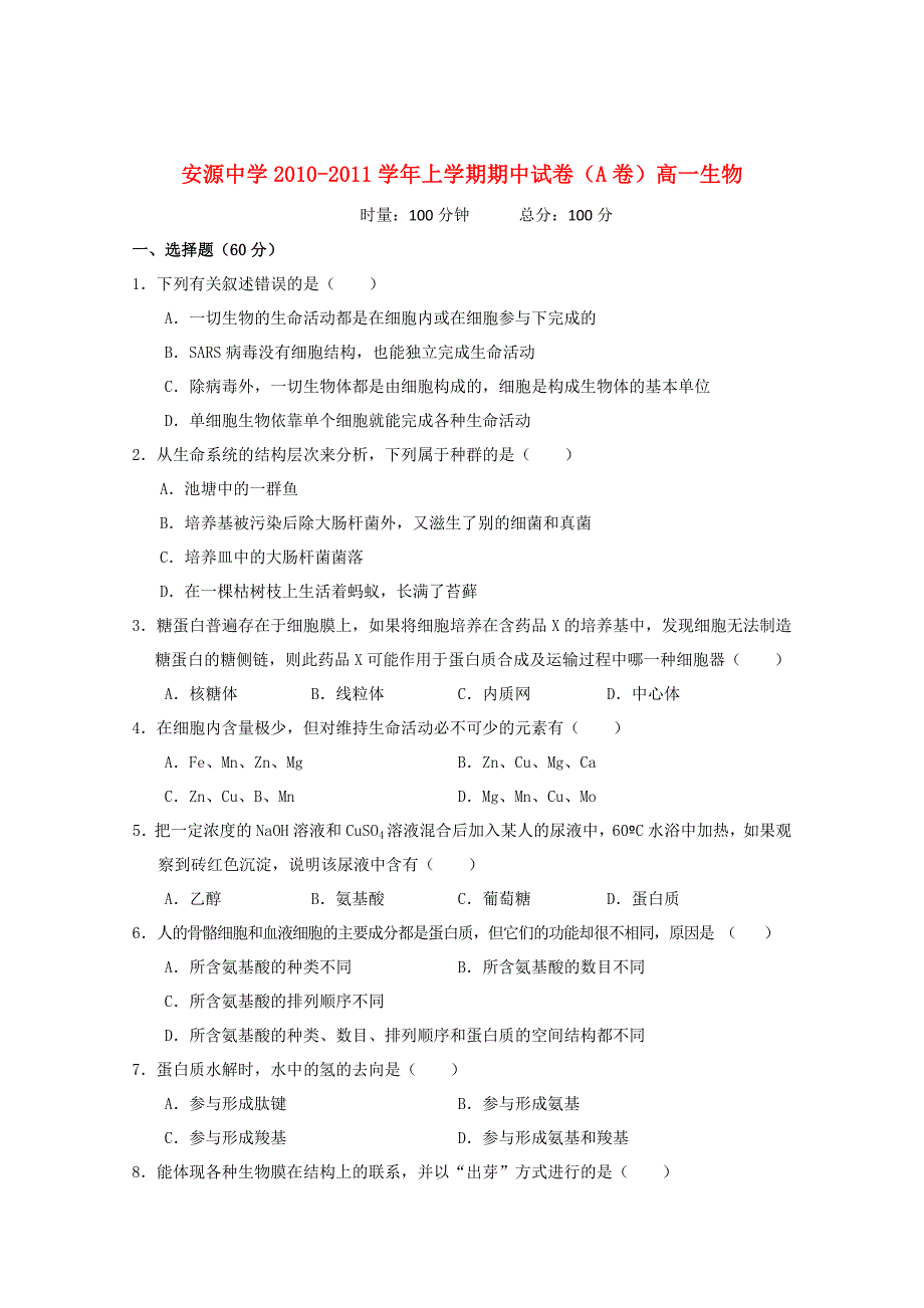 江西省安源中学2010-2011学年高一生物上学期期中考试试卷（A卷）（无答案）新人教版_第1页