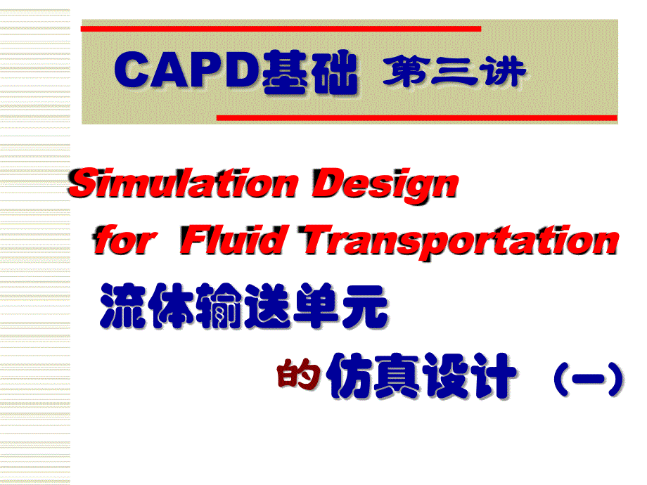 CAPD基础流体输送单元的仿真设计_第1页
