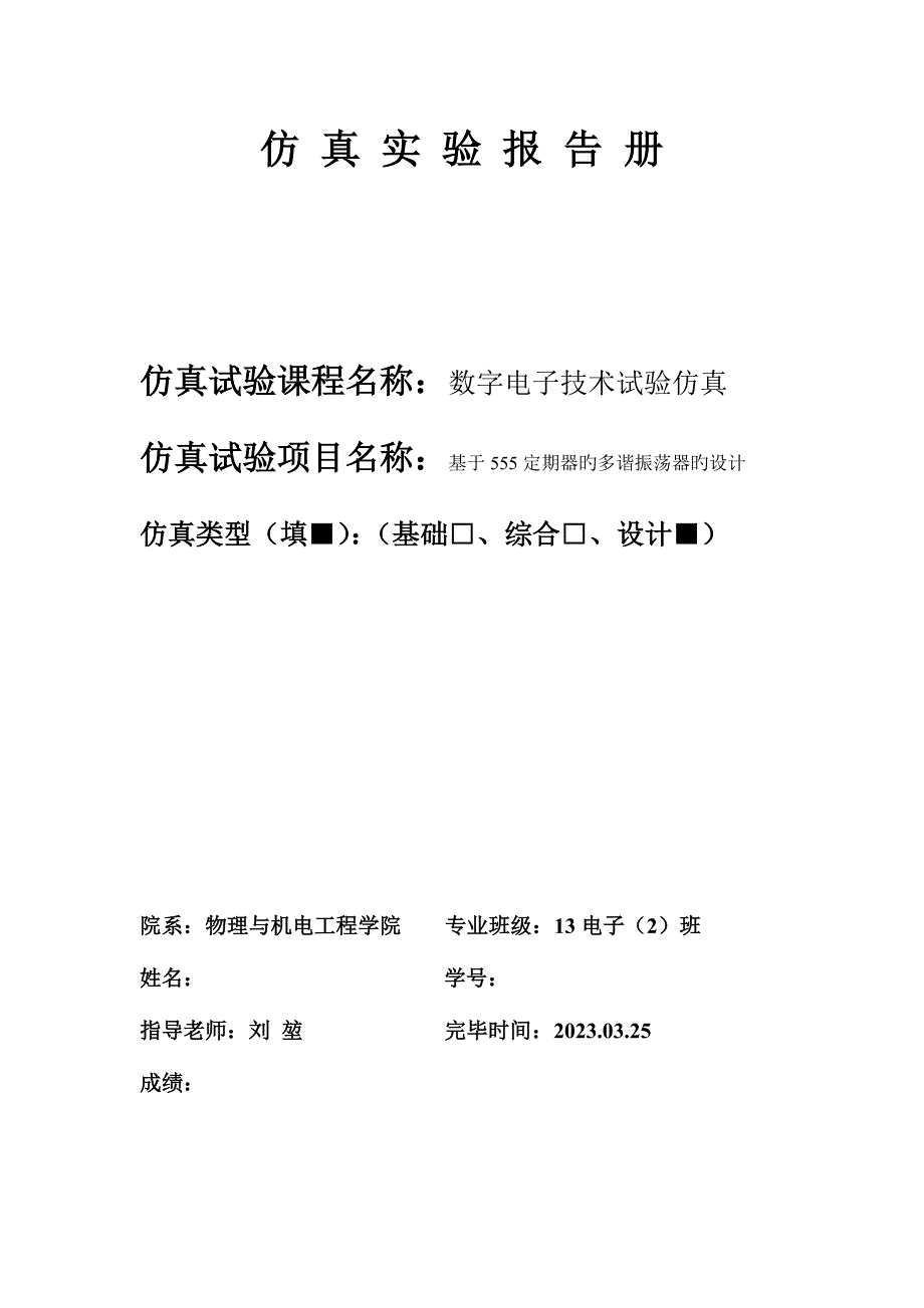 2023年555仿真实验报告多谐振荡器.doc_第1页