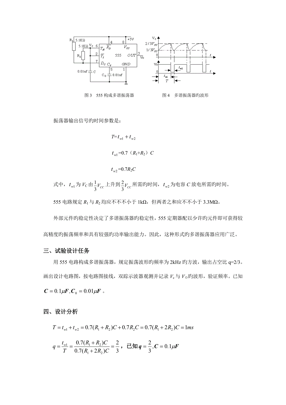 2023年555仿真实验报告多谐振荡器.doc_第4页