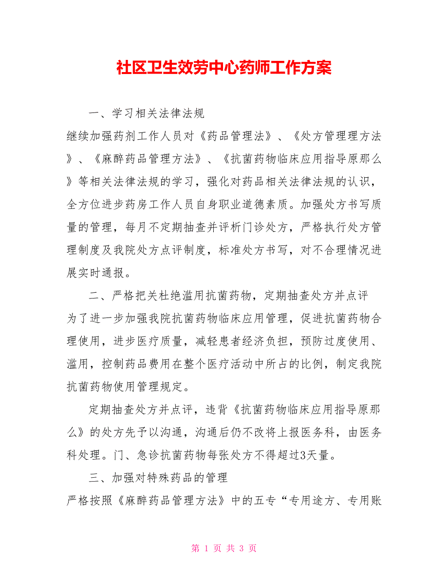 社区卫生服务中心药师工作计划_第1页