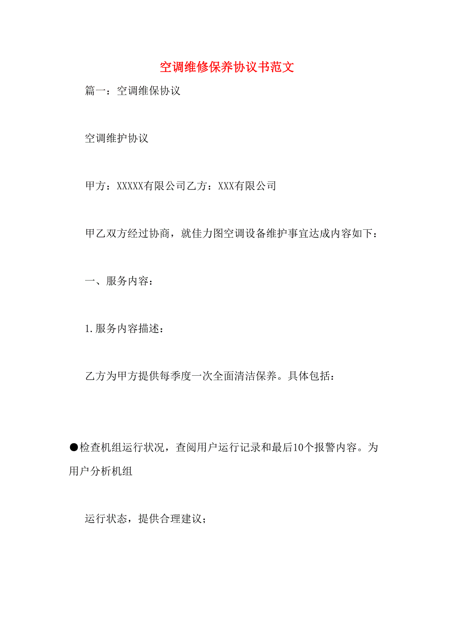 空调维修保养协议书范文(DOC 26页)_第1页