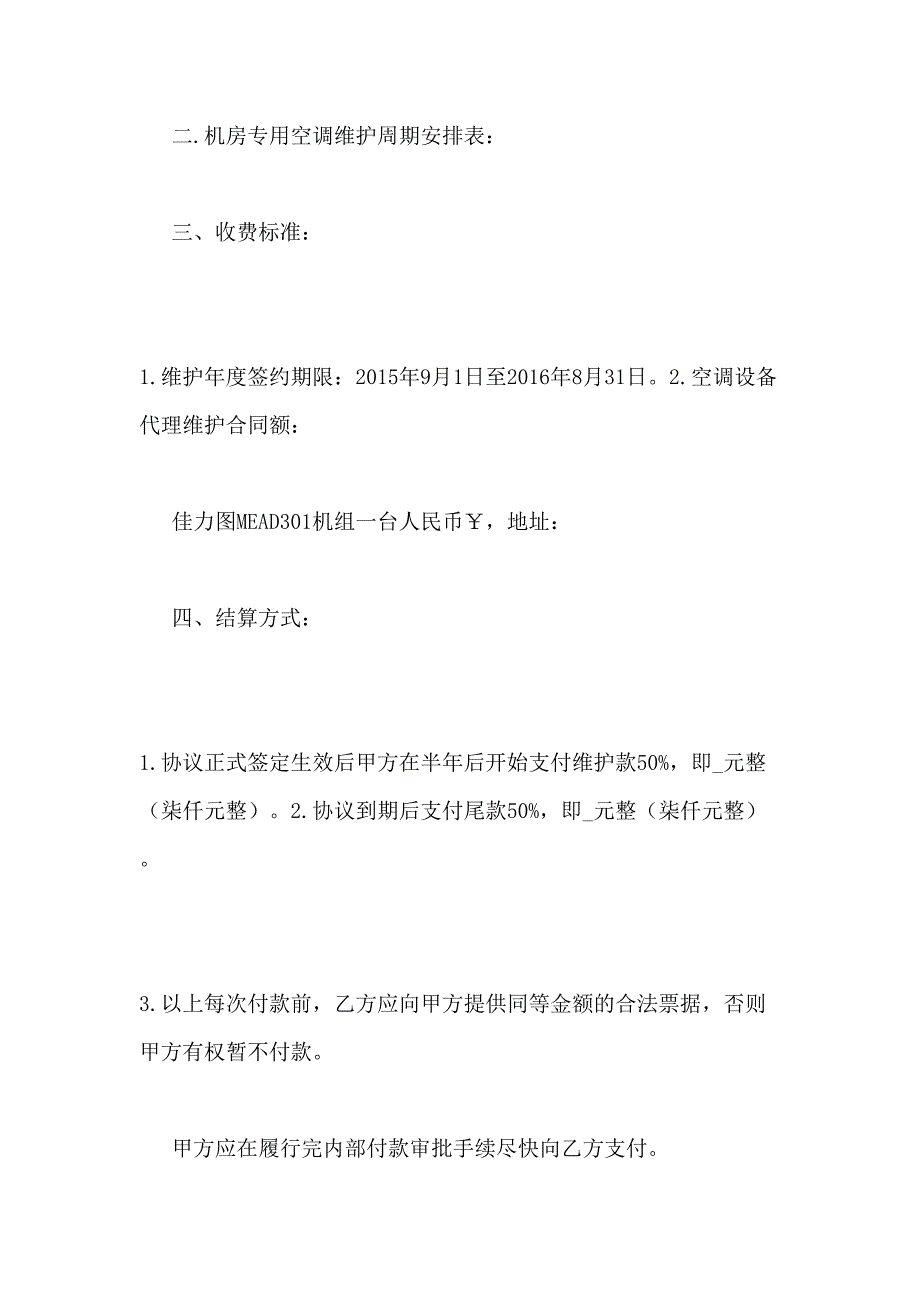 空调维修保养协议书范文(DOC 26页)_第4页