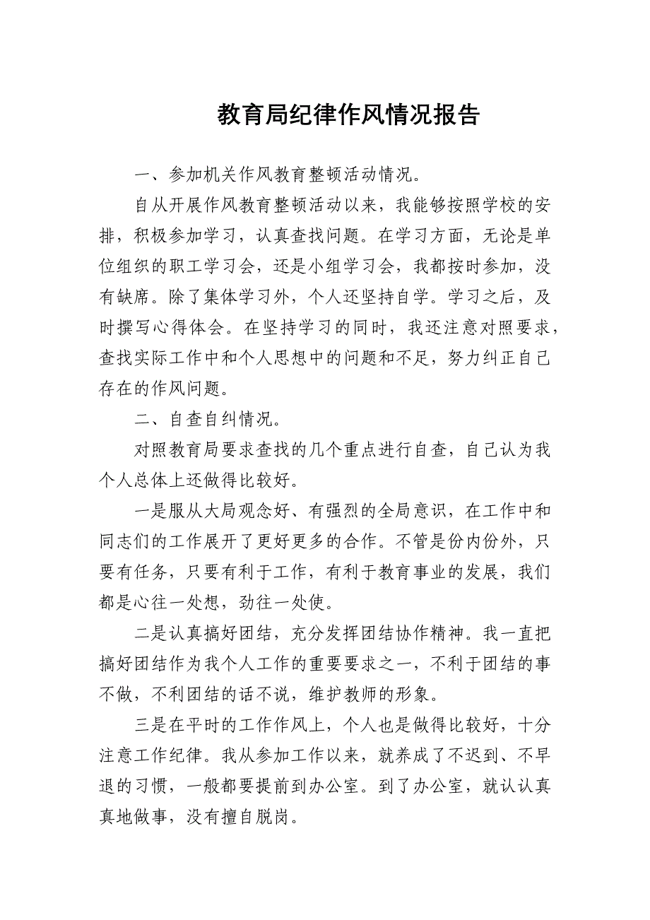 2025年教育局纪律作风情况报告_第1页