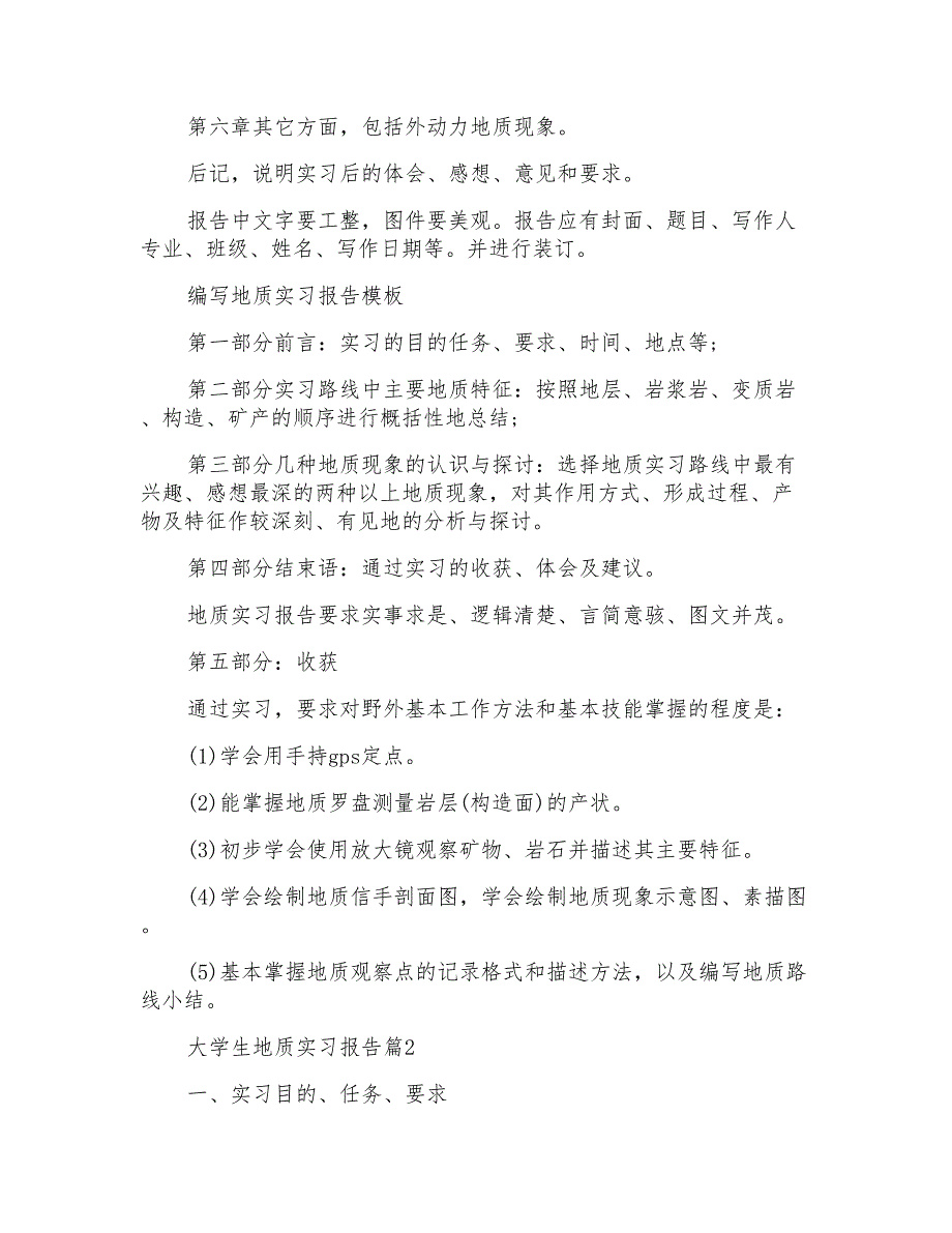 精选大学生地质实习报告4篇_第2页