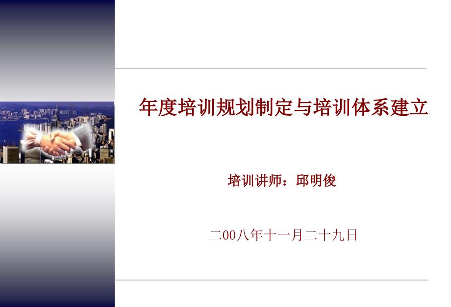 企业培训计划制定与培训体系建设讲师讲义_第1页