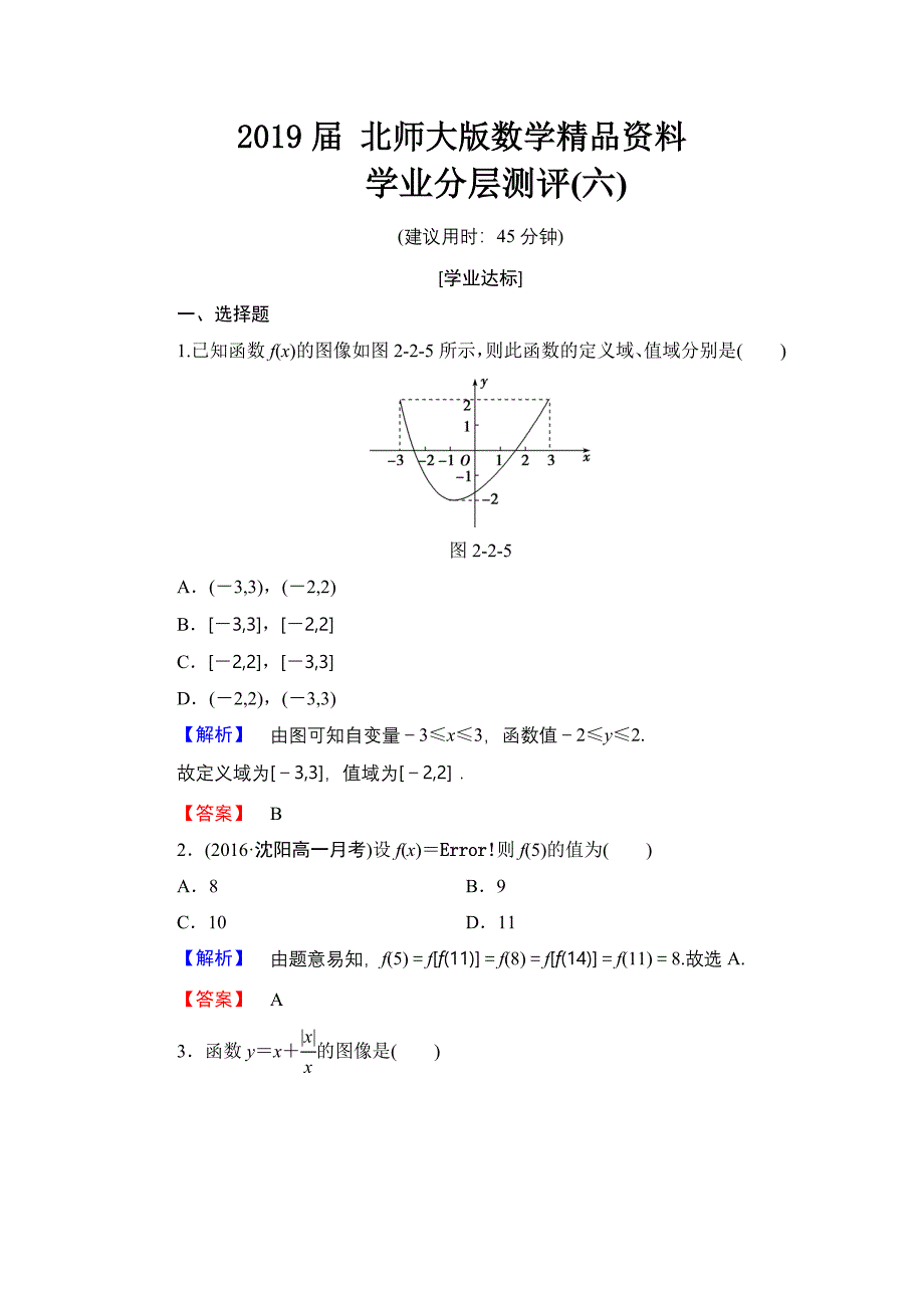 【课堂坐标】高中数学北师大版必修一学业分层测评：第二章 函数6 Word版含解析_第1页