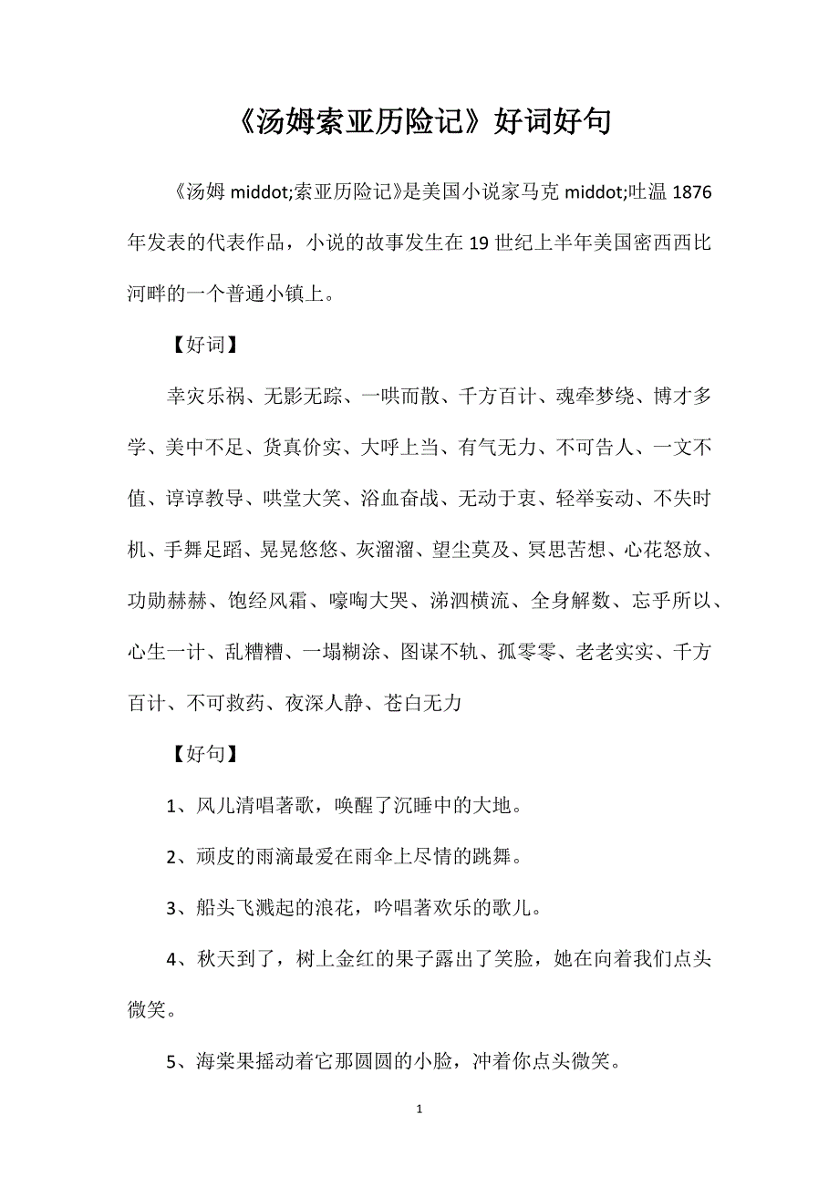 《汤姆索亚历险记》好词好句_第1页