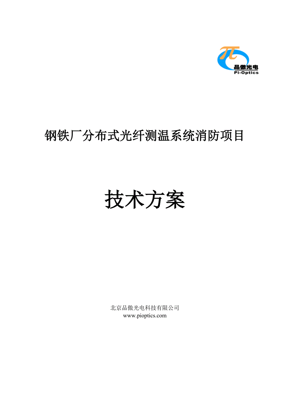 钢铁厂分布式光纤(DTS)测温系统方案_第1页
