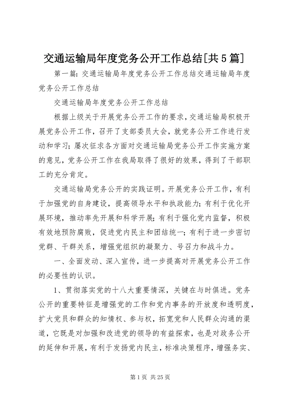 2023年交通运输局度党务公开工作总结[共5篇.docx_第1页