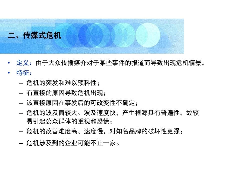 危机公关、媒体应对与新闻发言人技巧_第5页