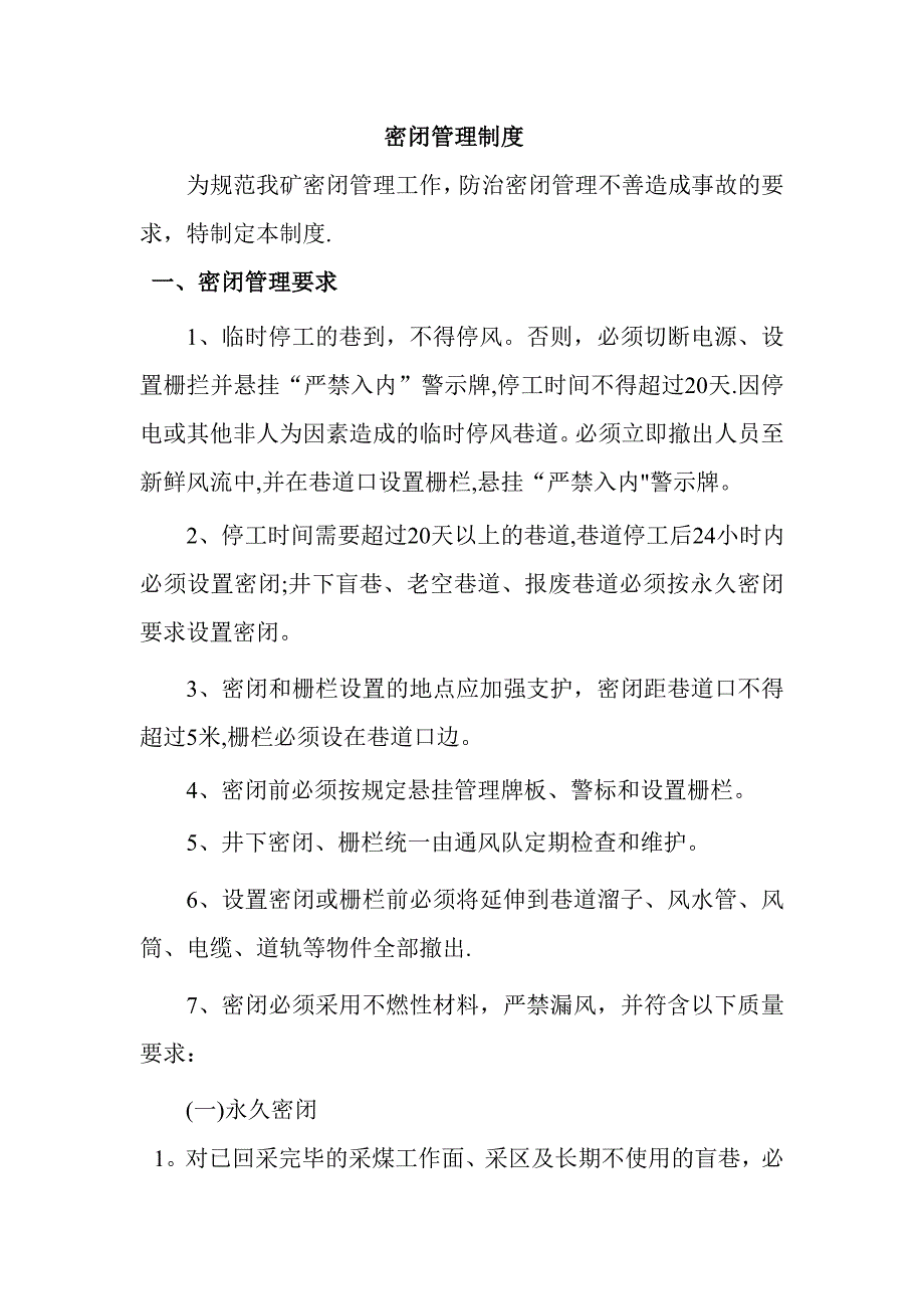 密闭管理制度.doc_第1页